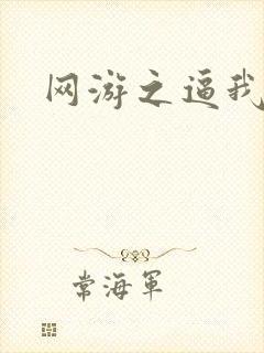 网游之逼我为王