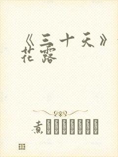 《三十天》金银花露