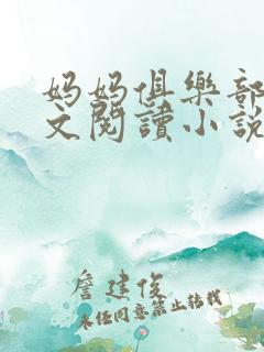 妈妈俱乐部节全文阅读小说