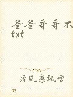 爸爸哥哥不要了txt