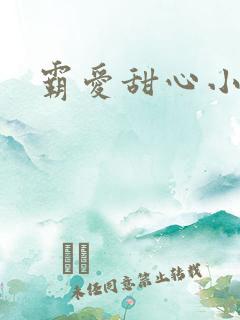 霸爱甜心小老师