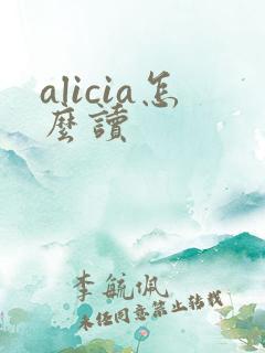 alicia怎么读