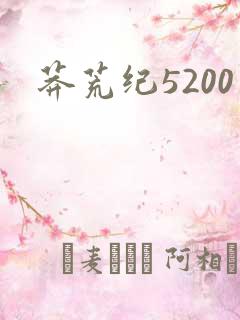 莽荒纪5200