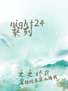 night24系列