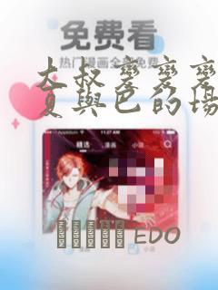 大叔变变变 千夏与巴的场合：结局+番外