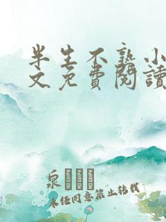 半生不熟小说全文免费阅读