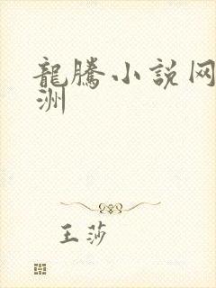 龙腾小说网 亚洲