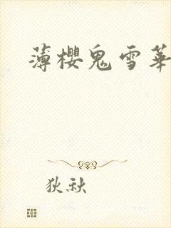 薄樱鬼雪华录
