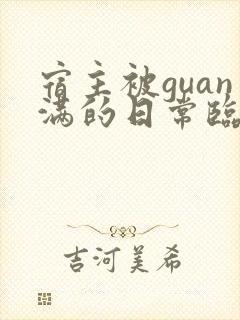 宿主被guan满的日常临安