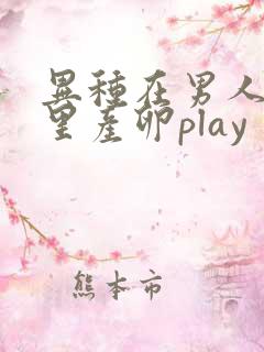 异种在男人肚子里产卵play