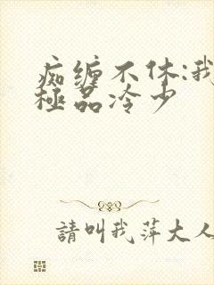 痴缠不休:我的极品冷少