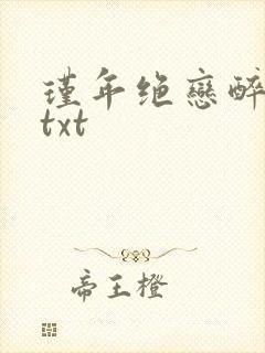 瑾年绝恋醉流苏txt