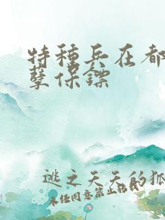 特种兵在都市妖孽保镖