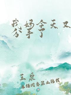 我妈今天又叫我分手了