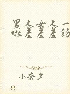 男人女人一起床啦差差差的