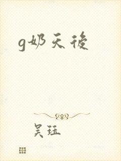 g奶天后