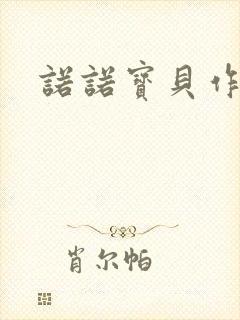 诺诺宝贝作品集