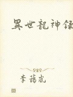 异世龙神录