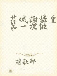 花城谢怜皇极观第一次做