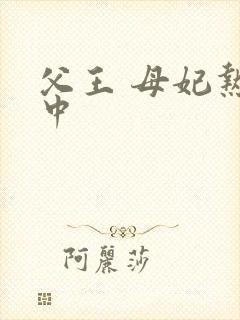 父王 母妃热恋中