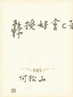 教授好会c萧牧野