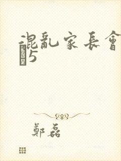 混乱家长会1――5