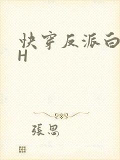 快穿反派白月光H