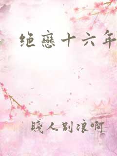 绝恋十六年前卷