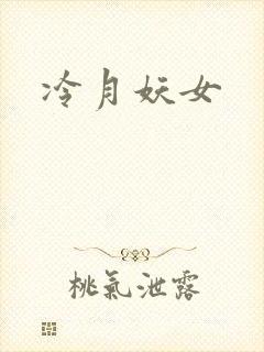 冷月妖女