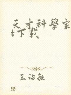 天才科学家txt下载