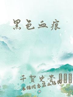 黑色血痕