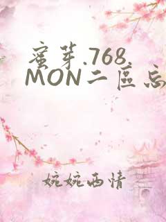 蜜芽.768.MON二区忘忧草葫芦娃