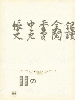 帐中香金银花全文免费阅读在线笔趣阁