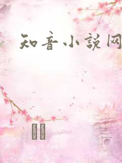 知音小说网