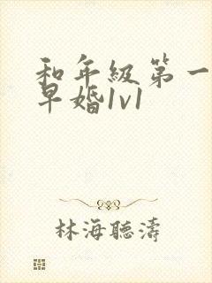 和年级第一英年早婚1v1