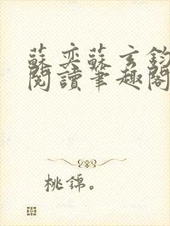 苏奕苏玄钧免费阅读笔趣阁