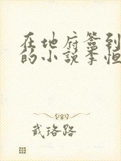 在地府签到千年的小说李恒