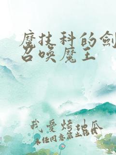 魔技科的剑士与召唤魔王