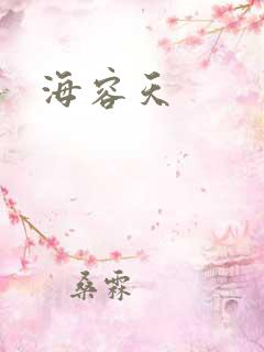 海容天