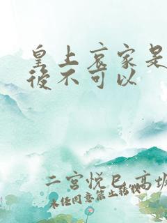 皇上哀家是你母后不可以