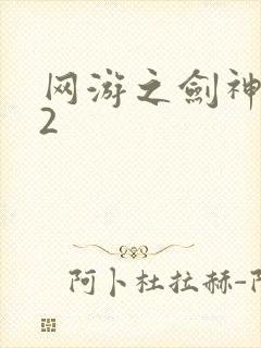 网游之剑神无风2