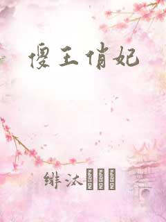 傻王俏妃