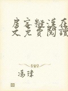 房客糙汉在线全文免费阅读无弹窗