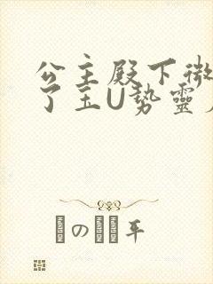 公主殿下微臣馋了玉U势灵犀