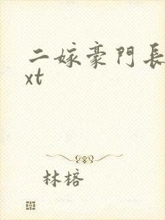 二嫁豪门长媳txt