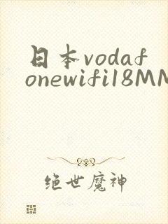 日本vodafonewifi18MMPCC