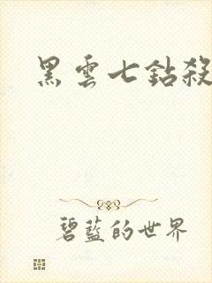 黑云七钻杀手