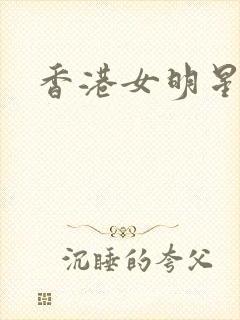 香港女明星小说