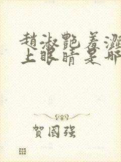 赵淑艳羞涩的闭上眼睛是哪一集