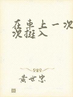 在车上一次又一次挺入